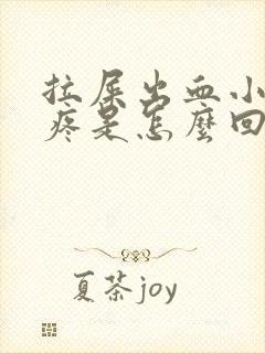 拉屎出血小肚子疼是怎么回事