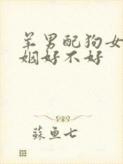 羊男配狗女的婚姻好不好