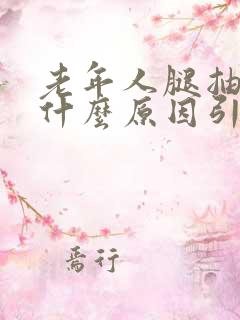 老年人腿抽筋是什么原因引起的,怎么治疗