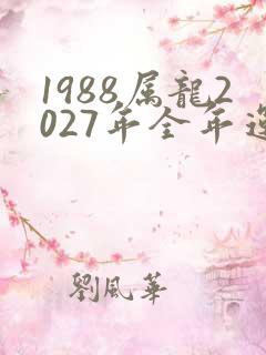 1988属龙2027年全年运势详解