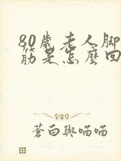 80岁老人脚抽筋是怎么回事