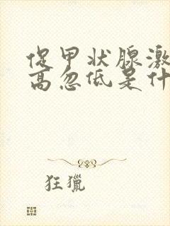 促甲状腺激素忽高忽低是什么原因