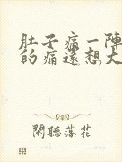 肚子痛一阵一阵的痛还想大便