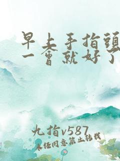 早上手指头麻过一会就好了