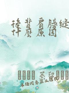 后背肩膀缝疼是什么原因