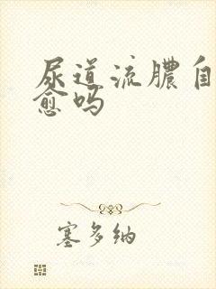 尿道流脓自己自愈吗