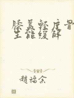 膝盖轻度骨头增生能缓解