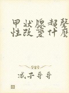 甲状腺超声弥漫性改变什么意思