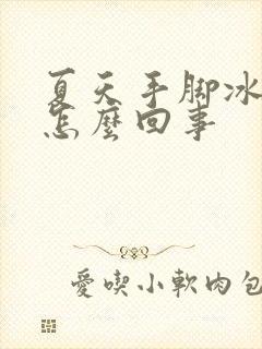 夏天手脚冰凉是怎么回事