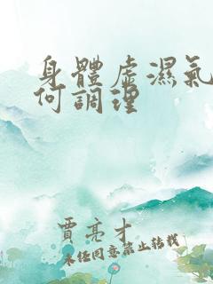 身体虚湿气重如何调理