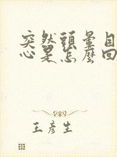 突然头晕目眩恶心是怎么回事