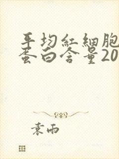 平均红细胞血红蛋白含量20