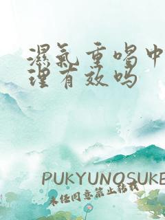 湿气重喝中药调理有效吗