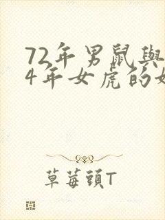 72年男鼠与74年女虎的姻缘