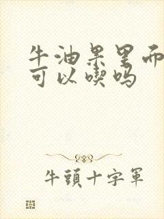 牛油果里面黑了可以吃吗