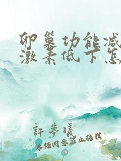 卵巢功能减退雌激素低下怎么办