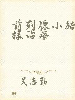 前列腺小结石怎样治疗