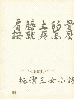 肩膀上的骨头一按就疼怎么回事