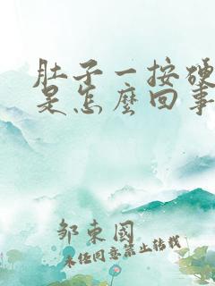 肚子一按硬硬的是怎么回事