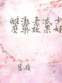 雌激素减少吃什么药效果好