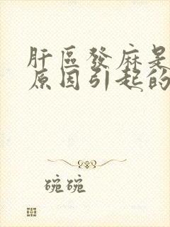 肝区发麻是什么原因引起的