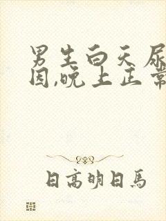 男生白天尿频原因,晚上正常