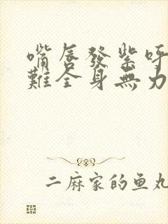 嘴唇发紫呼吸困难全身无力