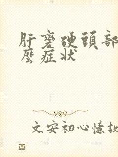 肝变硬头部有什么症状