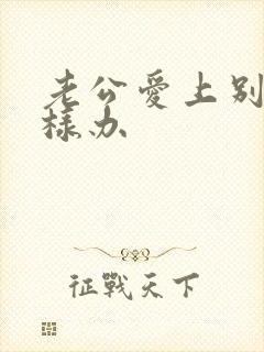 老公爱上别人怎样办