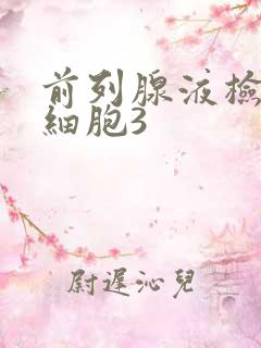 前列腺液检查白细胞3