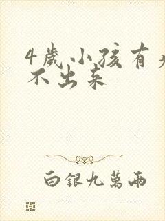 4岁小孩有痰咳不出来