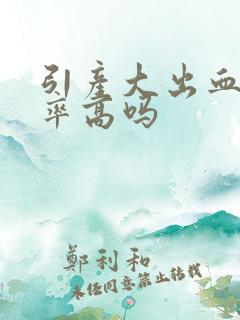 引产大出血的概率高吗