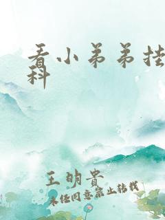 看小弟弟挂哪个科