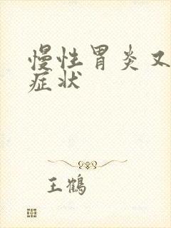 慢性胃炎又什么症状