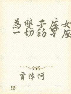 为双子座女付出一切的星座男