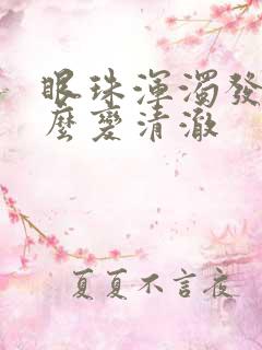 眼珠浑浊发黄怎么变清澈