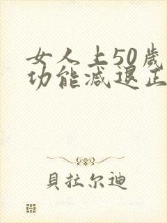女人上50岁性功能减退正常吗