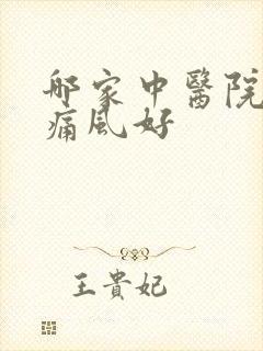 哪家中医院治疗痛风好