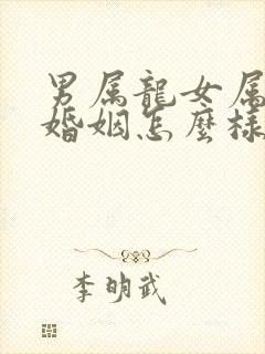 男属龙女属猪的婚姻怎么样