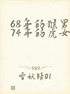 68年的猴男和74年的虎女配吗