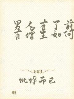 男人有了前列腺有增生如何治疗比较好