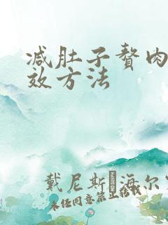 减肚子赘肉最有效方法