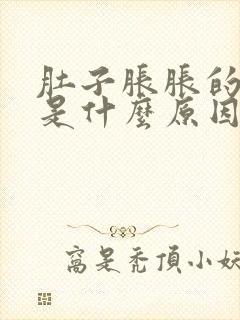 肚子胀胀的屁多是什么原因