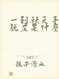 一到秋天手指头脱皮是什么原因导致的