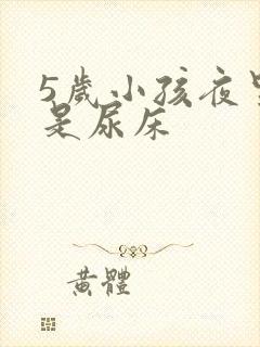 5岁小孩夜里总是尿床