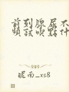 前列腺尿不尽尿频该吃点什么药