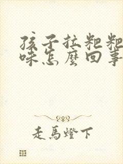 孩子拉粑粑酸臭味怎么回事