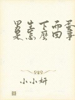 男生下面蛋蛋痒是怎么回事