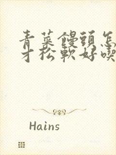 青菜馒头怎么做才松软好吃