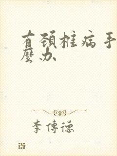 有颈椎病手麻怎么办